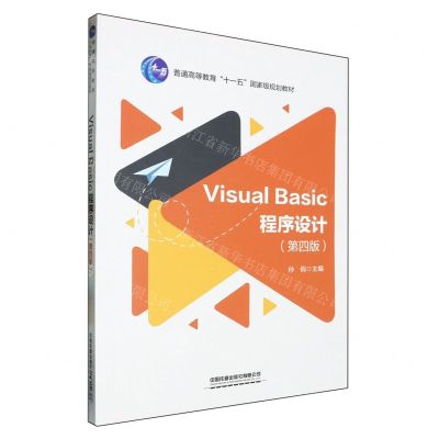 [N]Visual Basic程序设计(第4版普通高等教育十一五国家级规划教材)-9787113298807