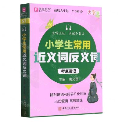 [N]小学生常用近义词反义词(大字版)-9787567660861