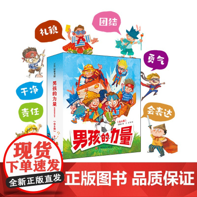 男孩的力量 敏感期教养绘本 全6册 养育男孩 教养绘本 好性格绘本 好习惯绘本 勇气 责任 北京科学技术