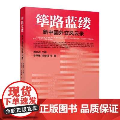 2024新书 筚路蓝缕——新中国外交风云录 周晓沛主编 人民出版社
