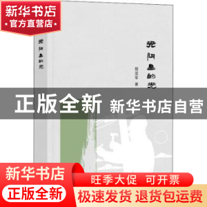 正版 光阴里的光 程亚军著 长江文艺出版社 9787570205455 书籍