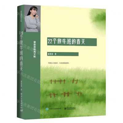 [N]22个放牛班的春天(童喜喜教育文集)-9787121458538