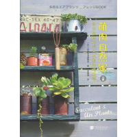 正版新书]萌肉自然家:多肉植物和空气凤梨的慢日常自然生活编辑