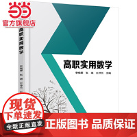高职实用数学 李晓娜,张斌等著9787301290187北京大学出版社正版图书