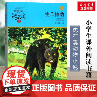 牧羊神豹 升级版 沈石溪动物小说正版品藏书系 小学生三年级四年级课外书7-8-9-10岁寒暑假课外书阅读浙江少年儿童出版