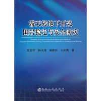 音像露天转地下开采围岩稳定与安全防灾南世卿[等]著