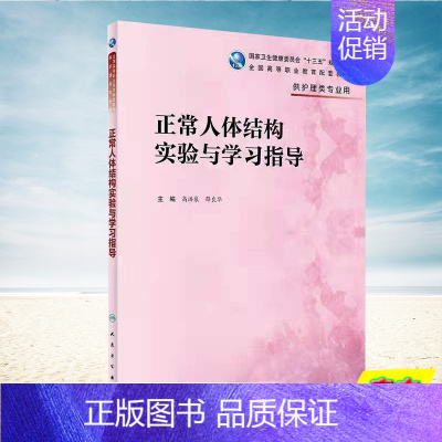 正常人体结构实验与学习指导 [正版]平装 正常人体结构实验与学习指导 高职护理配教 高洪泉薛良华主编人民卫生出版社