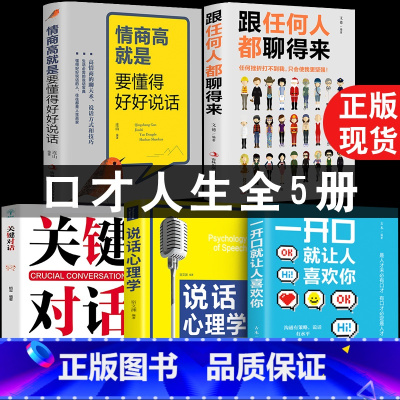 [正版]沟通5册 跟任何人聊得来 情商高就是要懂得好好说话跟任何人都聊得来人际交往口才训练有效提高能力和说话技巧高情商
