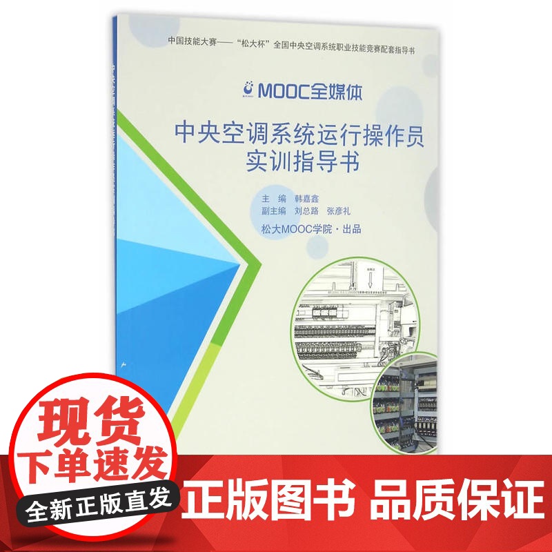 中央空调系统运行操作员实训指导书 韩嘉鑫 中国建筑工业出版社 正版书籍