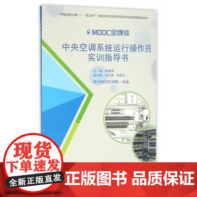 中央空调系统运行操作员实训指导书 韩嘉鑫 中国建筑工业出版社 正版书籍