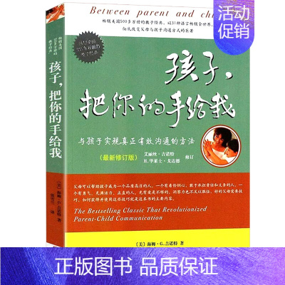 [正版]教育孩子的书籍 孩子把你的手给我(与孩子实现真正有效沟通的方法新版) 不打不骂不吼不叫正面管教家庭育儿百科好妈妈