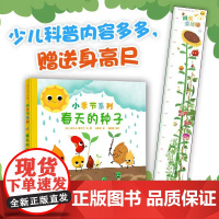 [赠身高尺]春天的种子 3-6岁 小季节系列绘本 小学语文课和科学课拓展读物 麦克米伦世纪童书 爆笑植物科普绘本 二十