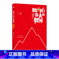 [正版]做内心强大的教师——教师常见心理困惑解析