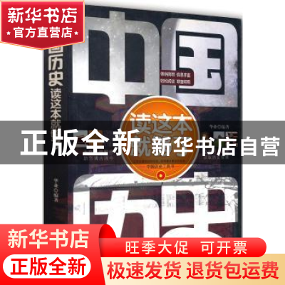 正版 中国历史读这本就够了 华业 中国商业出版社 9787504474629