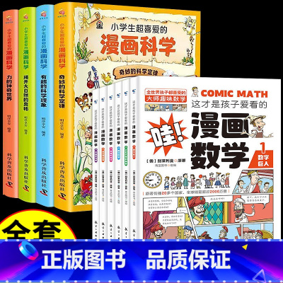[全10册]漫画数学+漫画科学 [正版]这才是孩子爱看的漫画数学别莱利曼俄罗斯全6册 6-15岁青少年儿童早教启蒙书小学