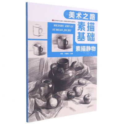 [N]素描基础(素描静物)/美术之路-9787557553210
