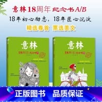[全2册]意林18周年纪念书A+B [正版]读者2023暑假阅读计划 读点经典读者合订本 读者精华35周年初中版小学生作