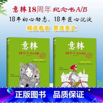 [全2册]意林18周年纪念书A+B [正版]读者2023暑假阅读计划 读点经典读者合订本 读者精华35周年初中版小学生作