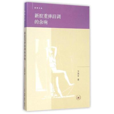 [M]新腔重弹旧调的余响-9787108052278
