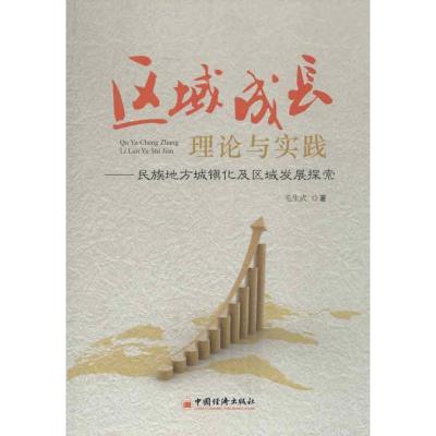 正版新书]区域成长理论与实践:民族地方城镇化及区域发展探索毛