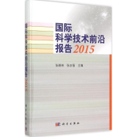 音像国际科学技术前沿报告2015张晓林,张志强 主编