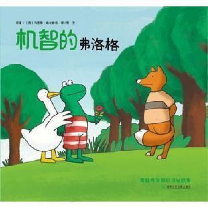 正版新书]有趣的睡衣晚会(荷)马克斯·维尔修思原著9787535855121