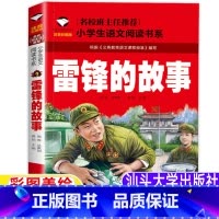 雷锋的故事 [正版]雷锋的故事一年级二年级三年级注音版课外书雷锋叔叔的故事向雷锋同志学习龚勋主编汕头大学出版社红色经典爱