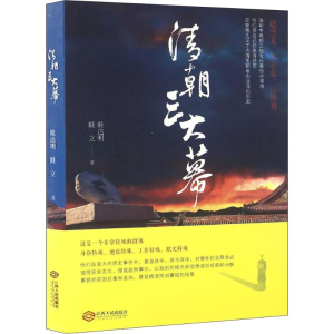 醉染图书清朝三大幕9787210069102
