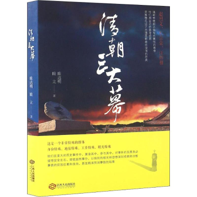 醉染图书清朝三大幕9787210069102