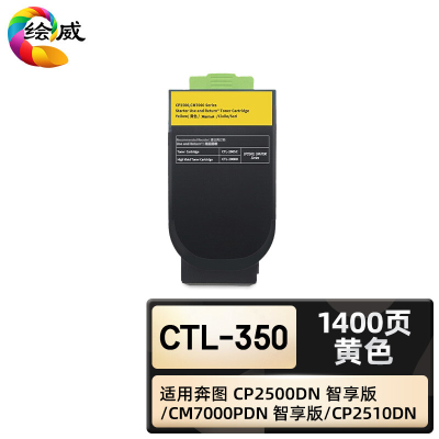 绘威臻享版 黄色粉盒 CTL-350 复印机粉盒 1支装(单位:支)