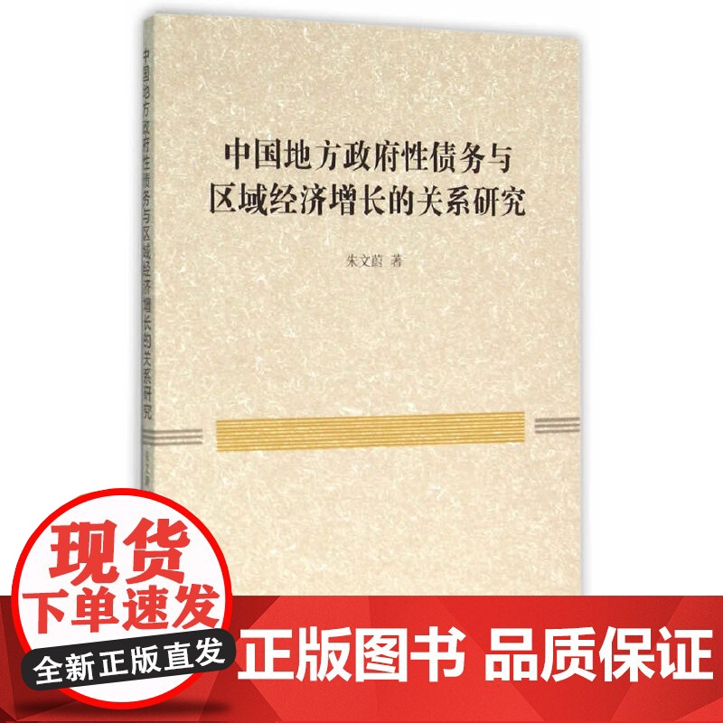中国地方政府性债务与区域经济增长的关系研究 朱文蔚 中国社会科学出版社 正版书籍