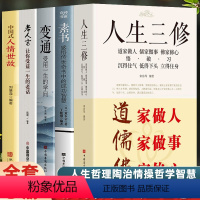 [正版]5册 人生三修 中国式人情世故 老人言让你受益一生的老话 素书 变通 中国社交情商酒桌文化礼仪书 口才说话技巧