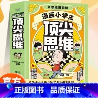 [抖音同款4册]漫画小学生顶尖思维 [正版]抖音同款漫画小学生思维全4册漫画版 樊登的60个世界思维 让孩子思维更敏捷
