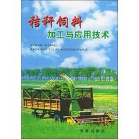 正版新书]秸秆饲料加工与应用技术刘科9787508214436