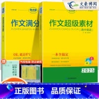 [组合 写作一套get√]英语作文素材+作文模板+读后续写 高中通用 [正版]2025高考英语作文作文超级素材高中英