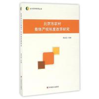 正版新书]北京市农村集体产权制度改革研究/北京农研智库丛书郭