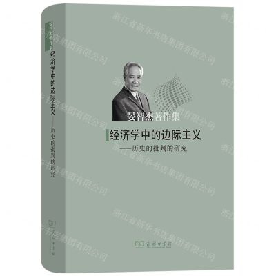 [N]经济学中的边际主义--历史的批判的研究(精)/晏智杰著作集-9787100211116