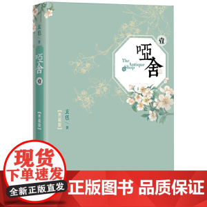 哑舍(一) 玄色 人民文学出版社 正版书籍