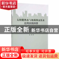 正版 太阳能热水与地源热泵技术应用实践探索 秦景著 黑龙江教育