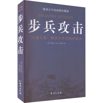 醉染图书步兵攻击 隆美尔手绘插图珍藏版9787516818