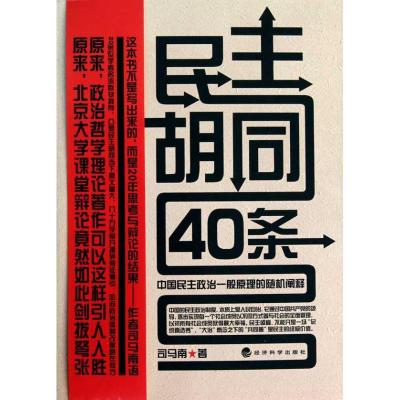 正版新书]民主胡同40条:中国民主政治一般原理的随机阐释司马南