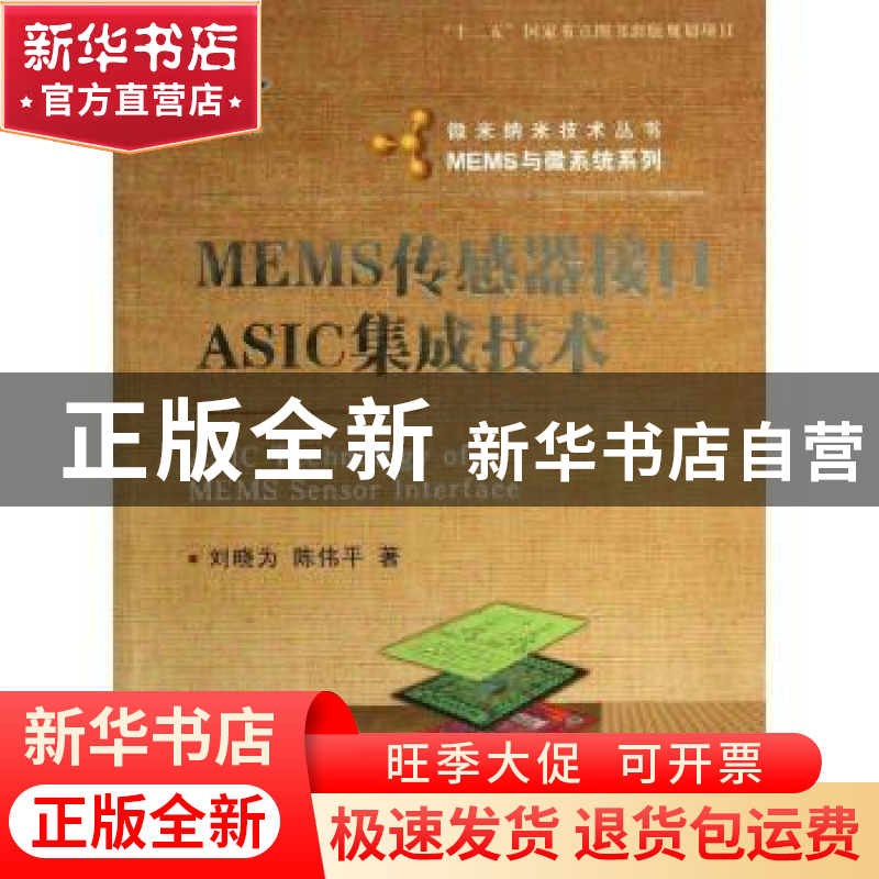 正版 MEMS传感器接口ASIC集成技术 刘晓为,陈伟平著 国防工业出