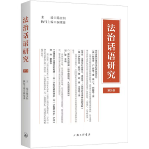 正版新书]法治话语研究(第九卷)陈金钊9787542680518