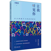 醉染图书让我听见你 社会情感学习的叙事探究9787100202053
