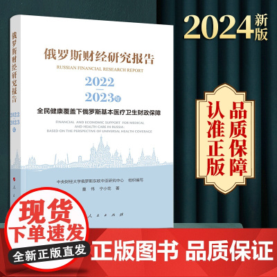 2024新版 俄罗斯财经研究报告(2022-2023年)——全民健康覆盖下俄罗斯基本医疗卫生财政保障 人民出版社