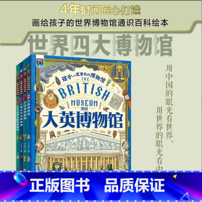 默认规格 [正版]孩子一定要去的博物馆全4册 大英卢浮宫大都会艺术艾尔米塔什国家博物馆世界四大博物馆画给孩子的世界博物馆