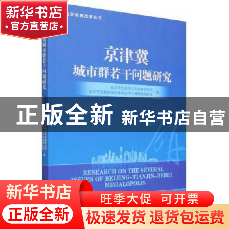 正版 京津冀城市群若干问题研究 北京市经济与社会发展研究所,北