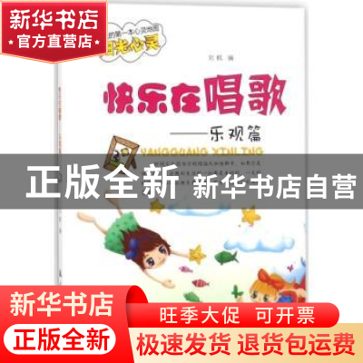 正版 快乐在唱歌 刘枫编 航空工业出版社 9787516512760 书籍