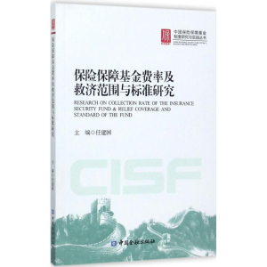 [M]保险保障基金费率及救济范围与标准研究-9787504990969
