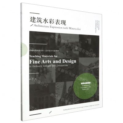 [N]建筑水彩表现(普通高等院校美术艺术设计专业教材)-9787531494232